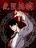 อ่านการ์ตูน Infinite Deduction